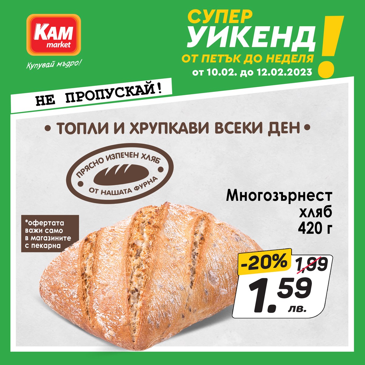 Брошура на КАМ Маркет - 10.02.2023 - 12.02.2023. Страница 3