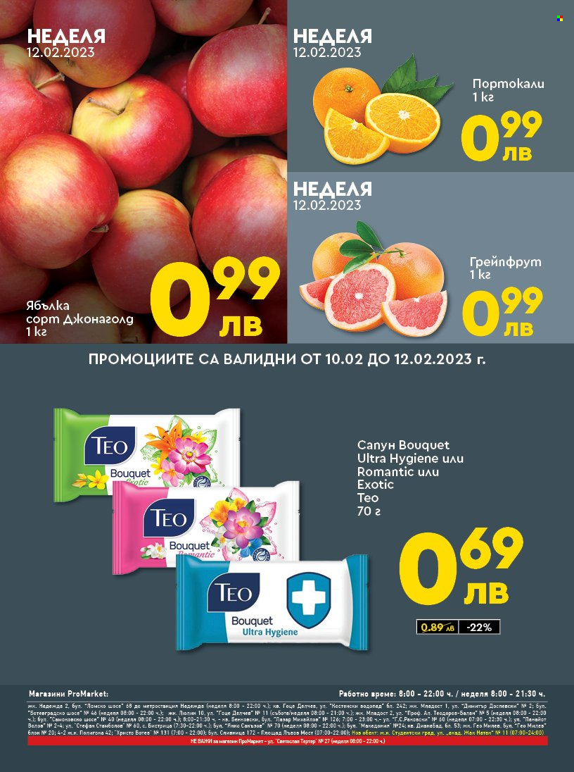 Брошура на ПроМаркет - 10.02.2023 - 12.02.2023. Страница 2
