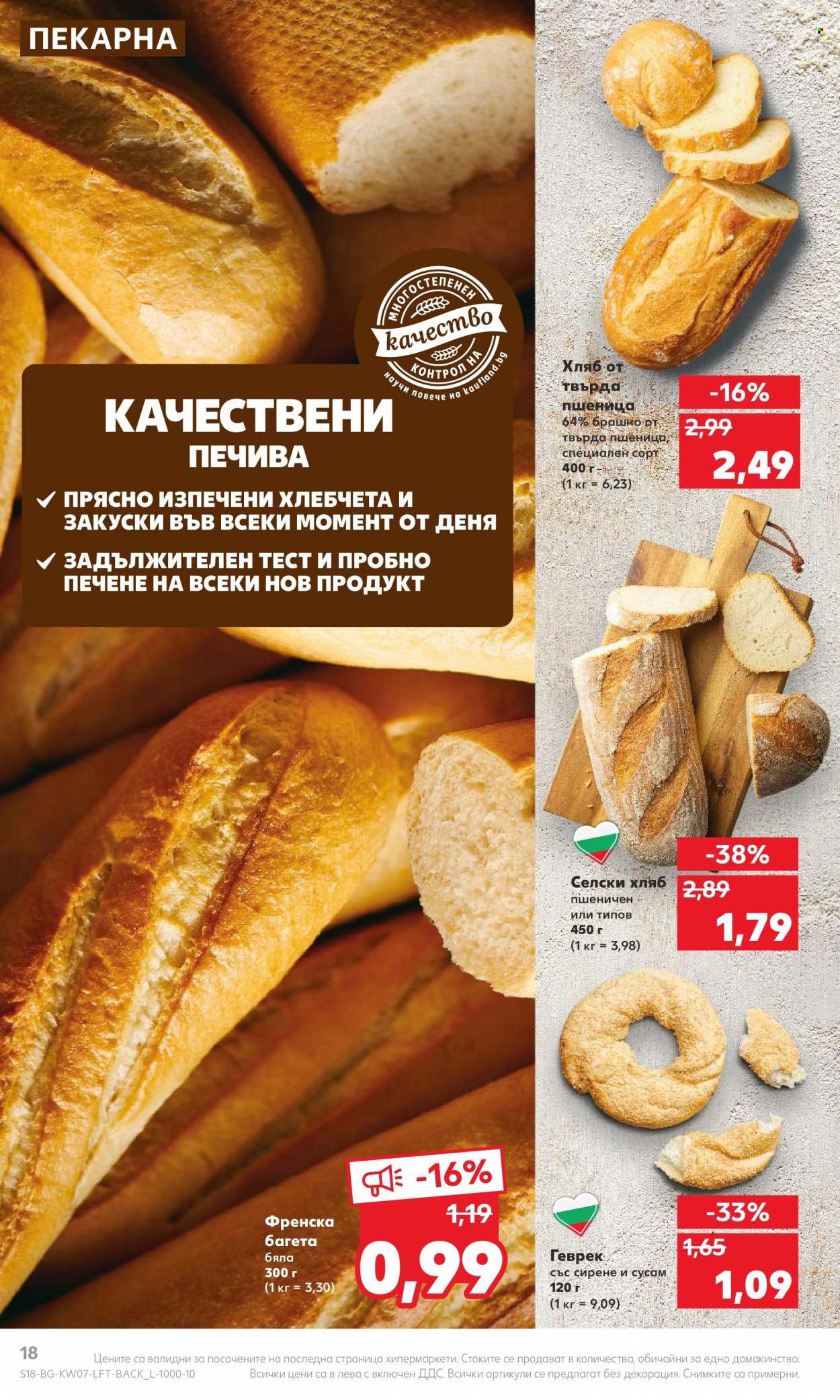 Брошура на Кауфланд - 13.02.2023 - 19.02.2023. Страница 18