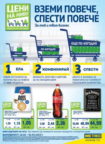 Брошура на МЕТРО - 16.02.2023 - 01.03.2023.