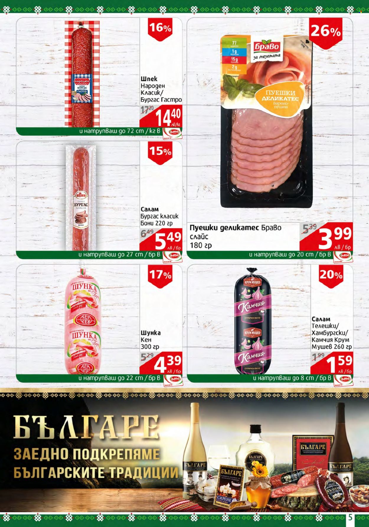 Брошура на BulMag - 13.02.2023 - 19.02.2023. Страница 5