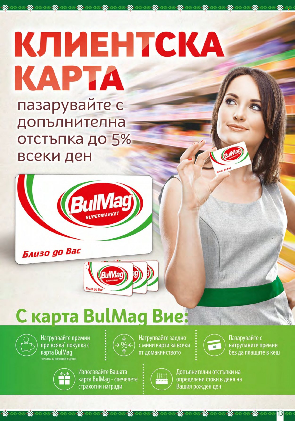 Брошура на BulMag - 13.02.2023 - 19.02.2023. Страница 13