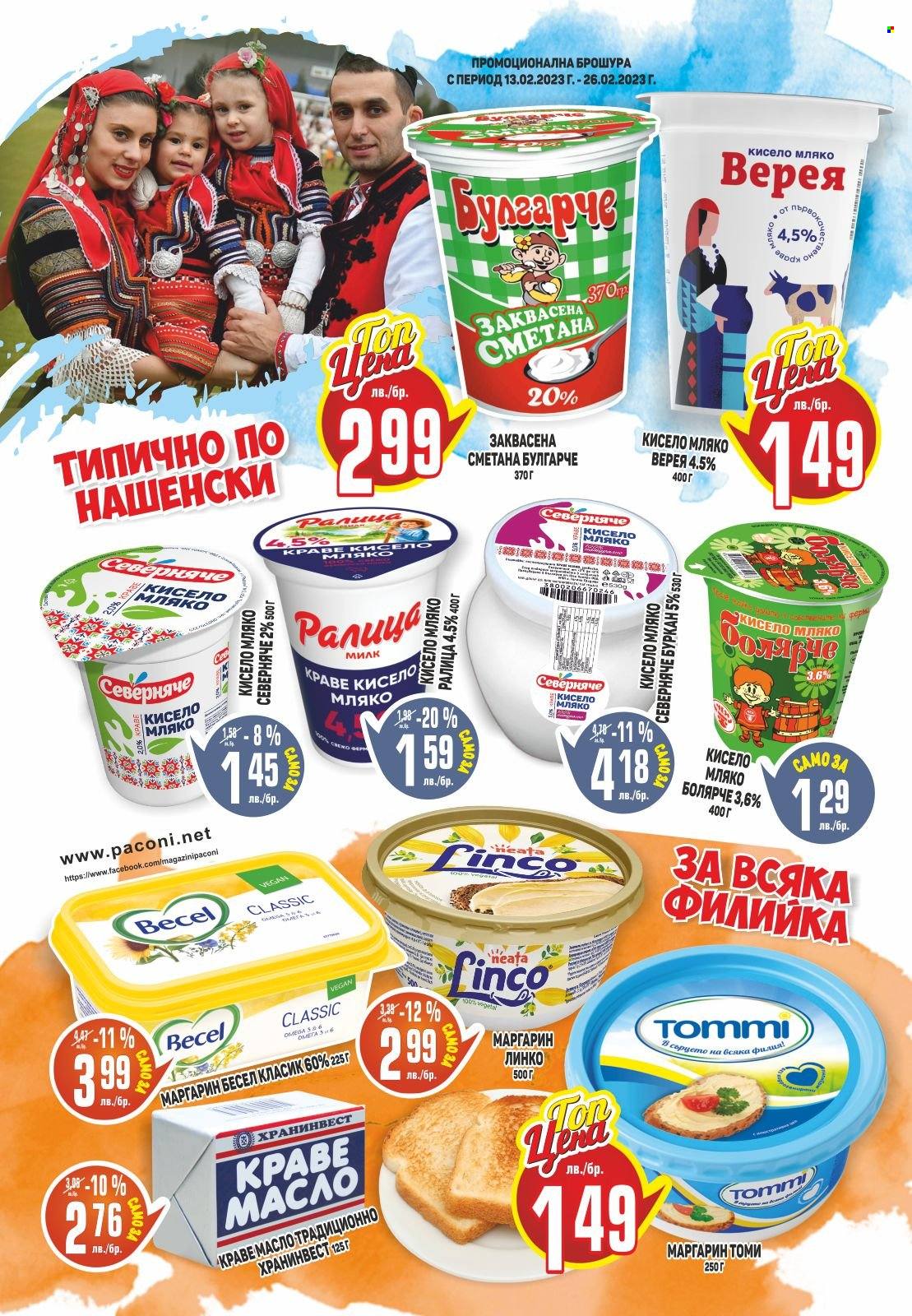 Брошура на Пацони - 13.02.2023 - 26.02.2023. Страница 12