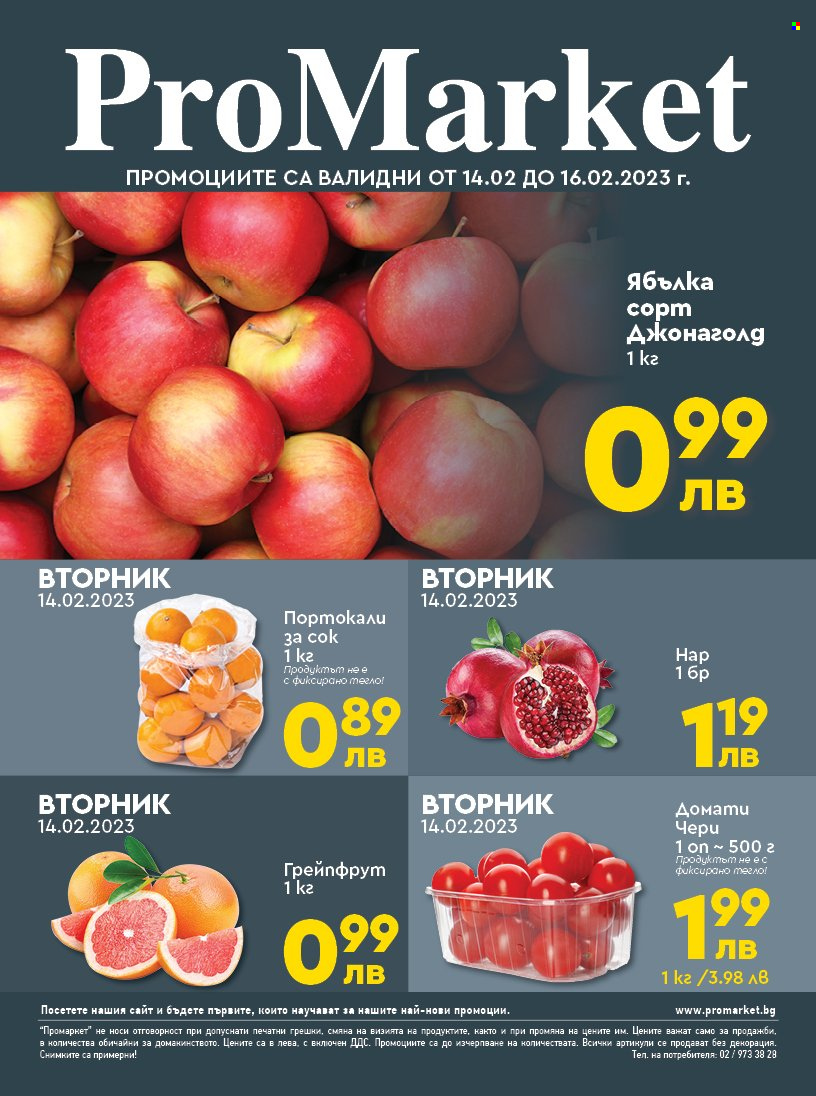 Брошура на ПроМаркет - 14.02.2023 - 16.02.2023. Страница 1