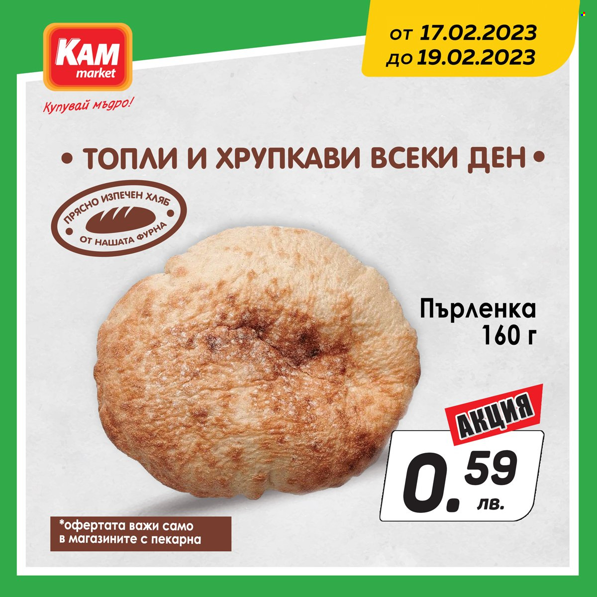Брошура на КАМ Маркет - 17.02.2023 - 19.02.2023. Страница 6