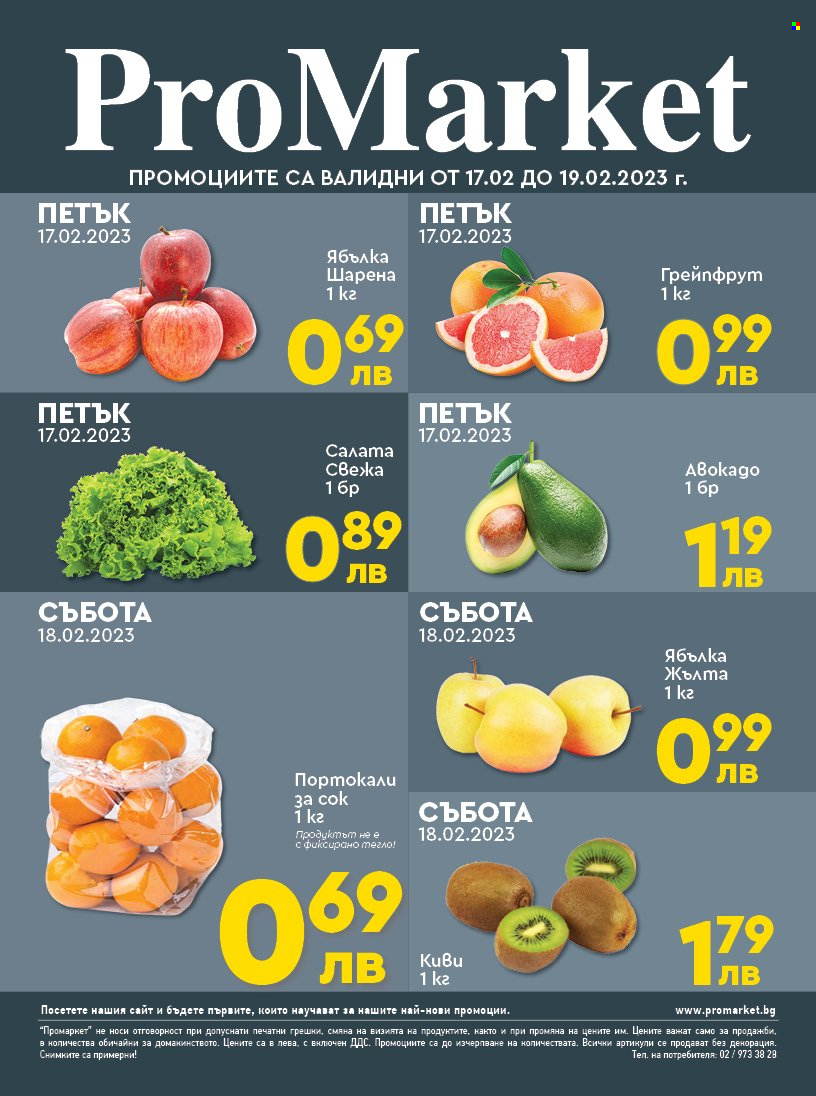 Брошура на ПроМаркет - 17.02.2023 - 19.02.2023. Страница 1