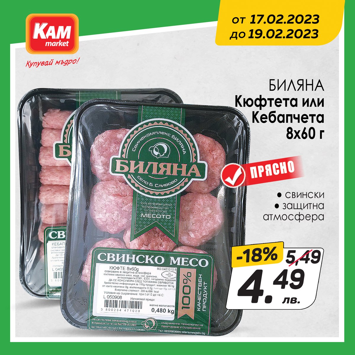 Брошура на КАМ Маркет - 17.02.2023 - 19.02.2023. Страница 3