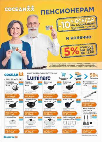 каталог Соседи - 09.02.2022 - 22.02.2022.