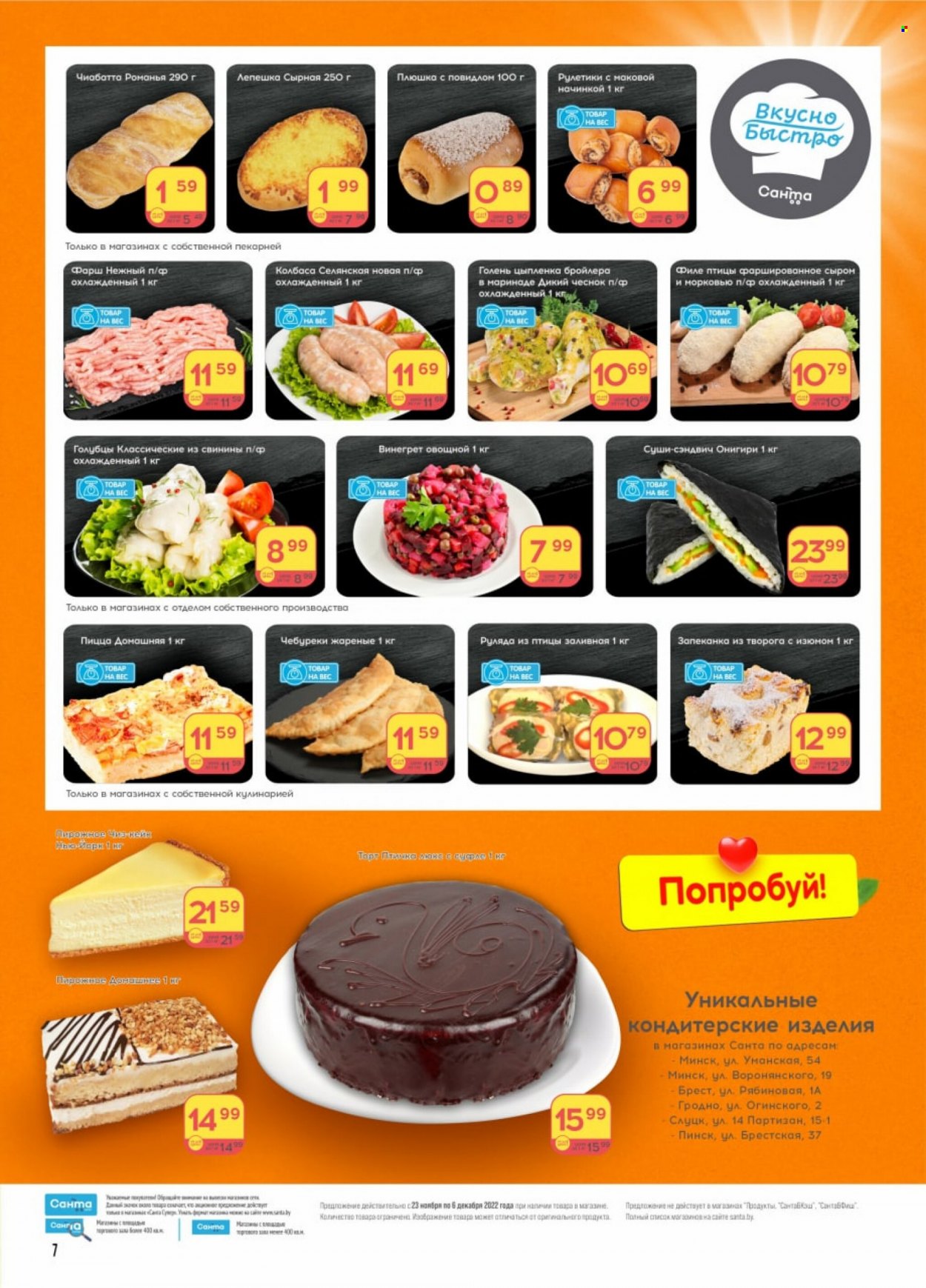 thumbnail - каталог Санта - 23.11.2022 - 06.12.2022 - Товар со скидкой - чебурек, чиабатта, чеснок, фарш, суши, пицца, овощной салат, колбаса. Страница 7.