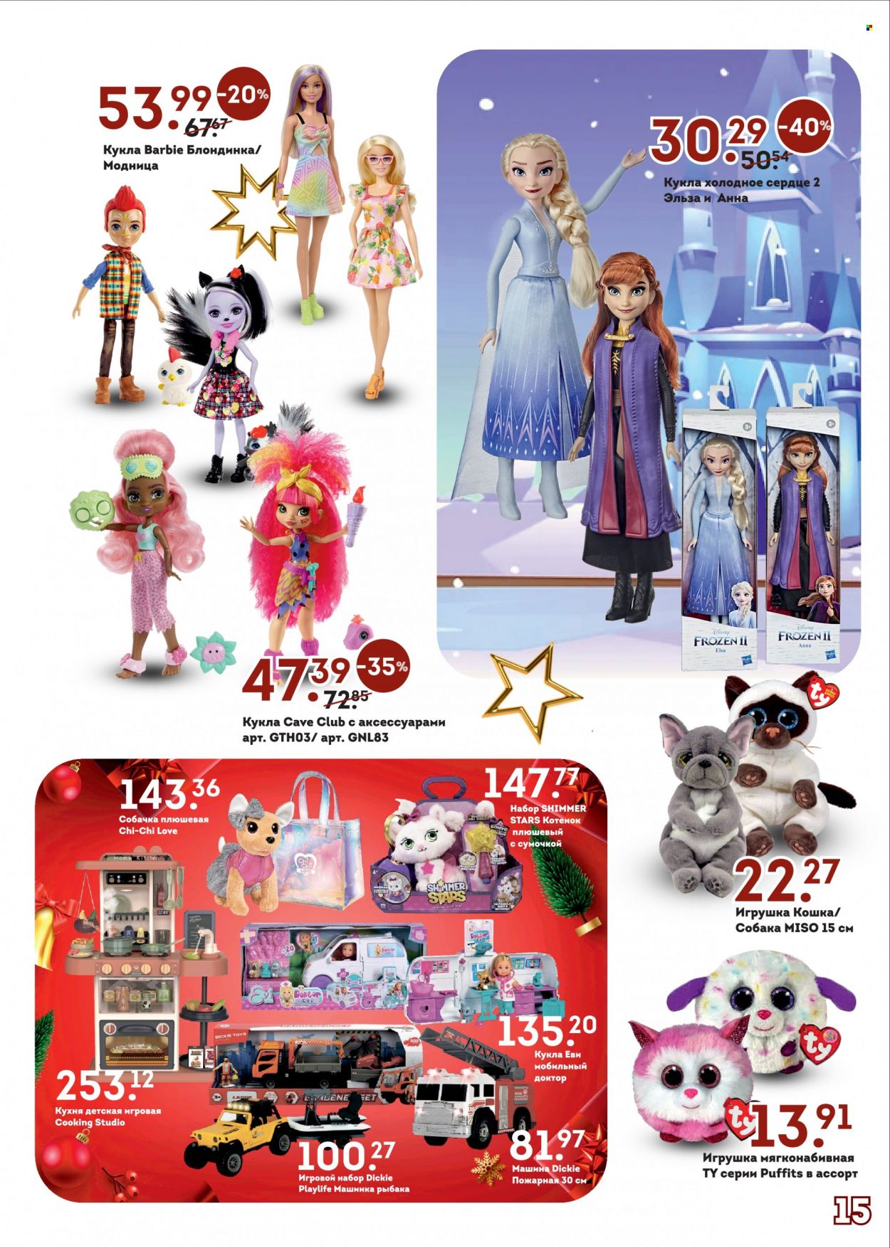 thumbnail - каталог Гиппо - 01.12.2022 - 09.01.2023 - Товар со скидкой - miso, Disney, Frozen, Barbie, игровой набор, Dickie Toys, машина. Страница 15.