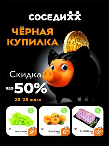 thumbnail - Каталог Соседи - ЧЕРНАЯ КУПИЛКА