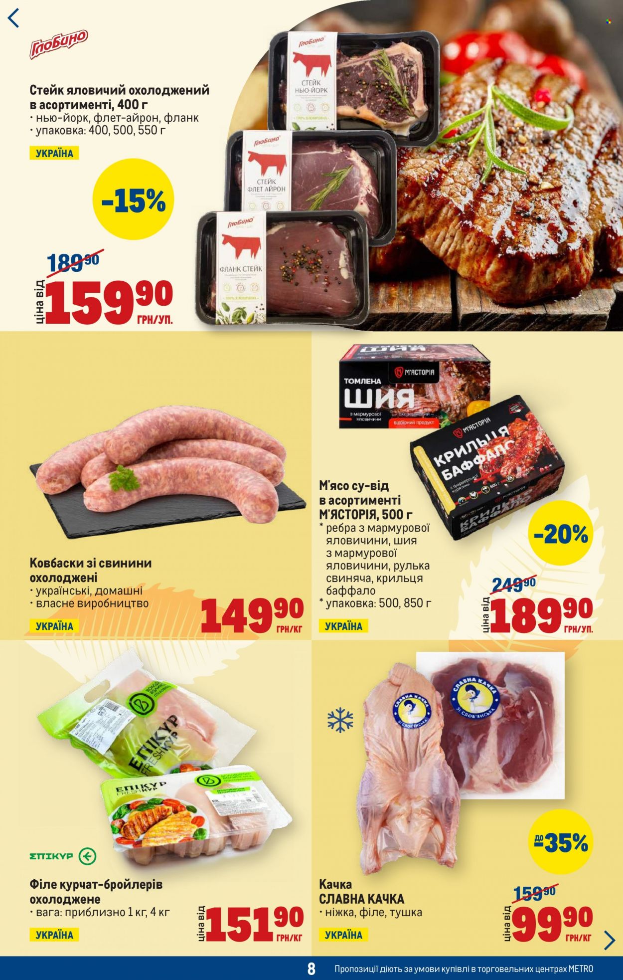 thumbnail - Акція МЕТРО - 08.11.2023 - 28.11.2023 - Товар зі знижкою - стейк. Сторінка 8.