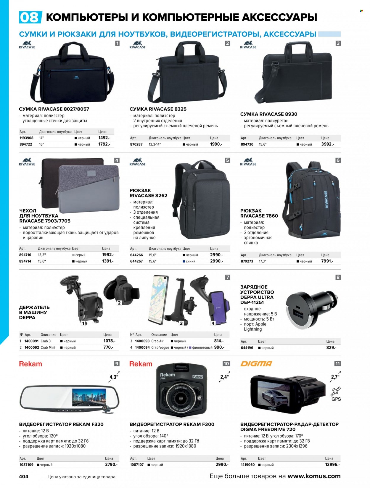 thumbnail - Каталог Комус - Товар со скидкой - детектор, зарядное устройство, Digma, Rekam, радар-детектор, видеорегистратор, рюкзак, сумка. Страница 406.