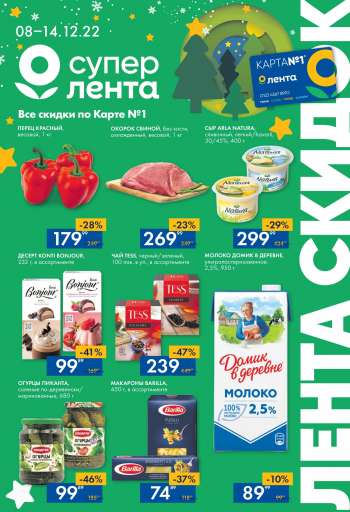 Каталог Лента - 8.12.2022 - 14.12.2022.