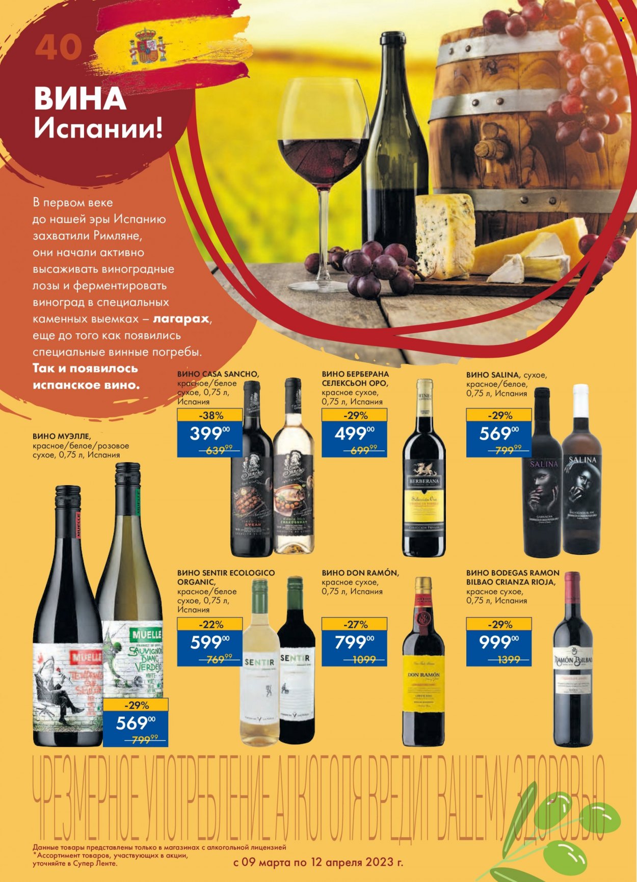 thumbnail - Каталог Лента - 09.03.2023 - 12.04.2023 - Товар со скидкой - алкоголь, вино, Rioja, чаша. Страница 40.