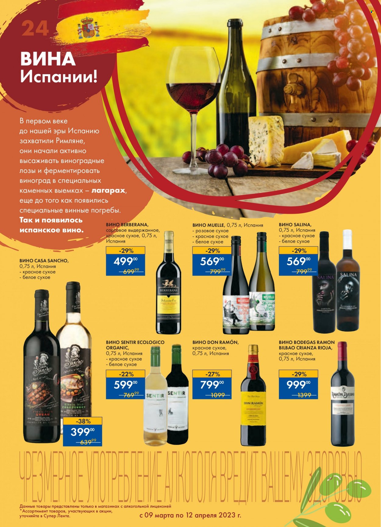 thumbnail - Каталог Лента - 09.03.2023 - 12.04.2023 - Товар со скидкой - алкоголь, вино, Rioja, Шардоне, чаша. Страница 24.