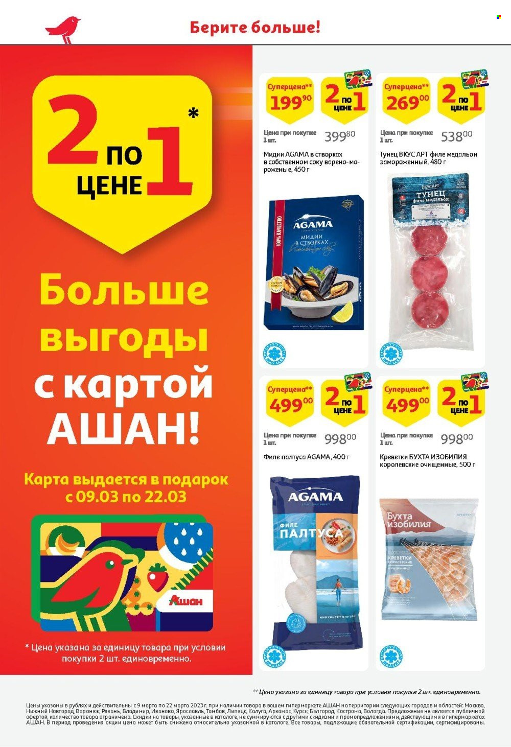 Каталог АШАН - 09.03.2023 - 22.03.2023 - Товар со скидкой - Бухта изобилия, тунец, мидии, креветка. Страница 4.