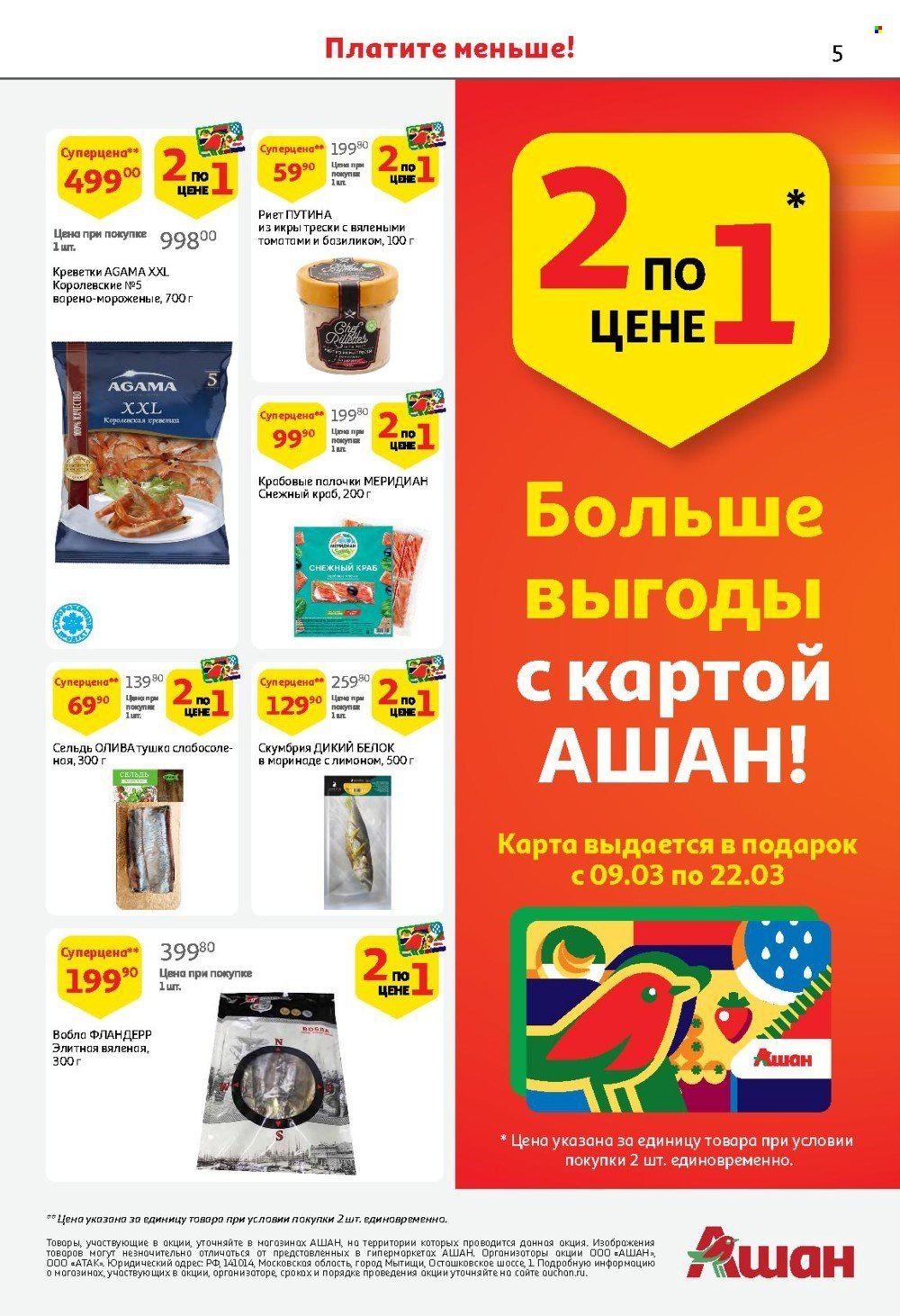 Каталог АШАН - 09.03.2023 - 22.03.2023 - Товар со скидкой - крабовые палочки, сельдь, скумбрия, снежный краб, креветка. Страница 5.