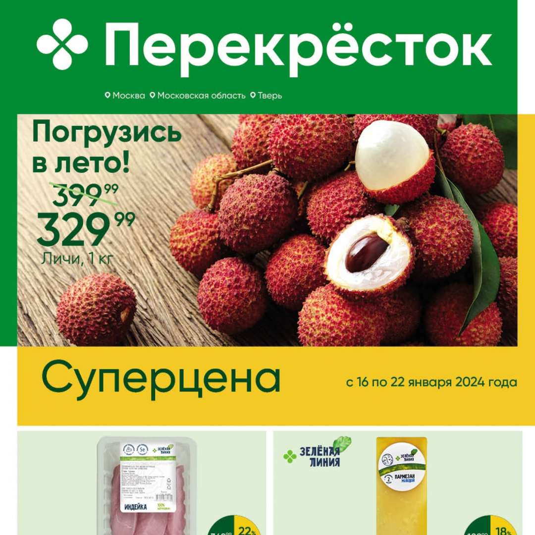 Перекресток Скидки И Акции Сегодня Москва