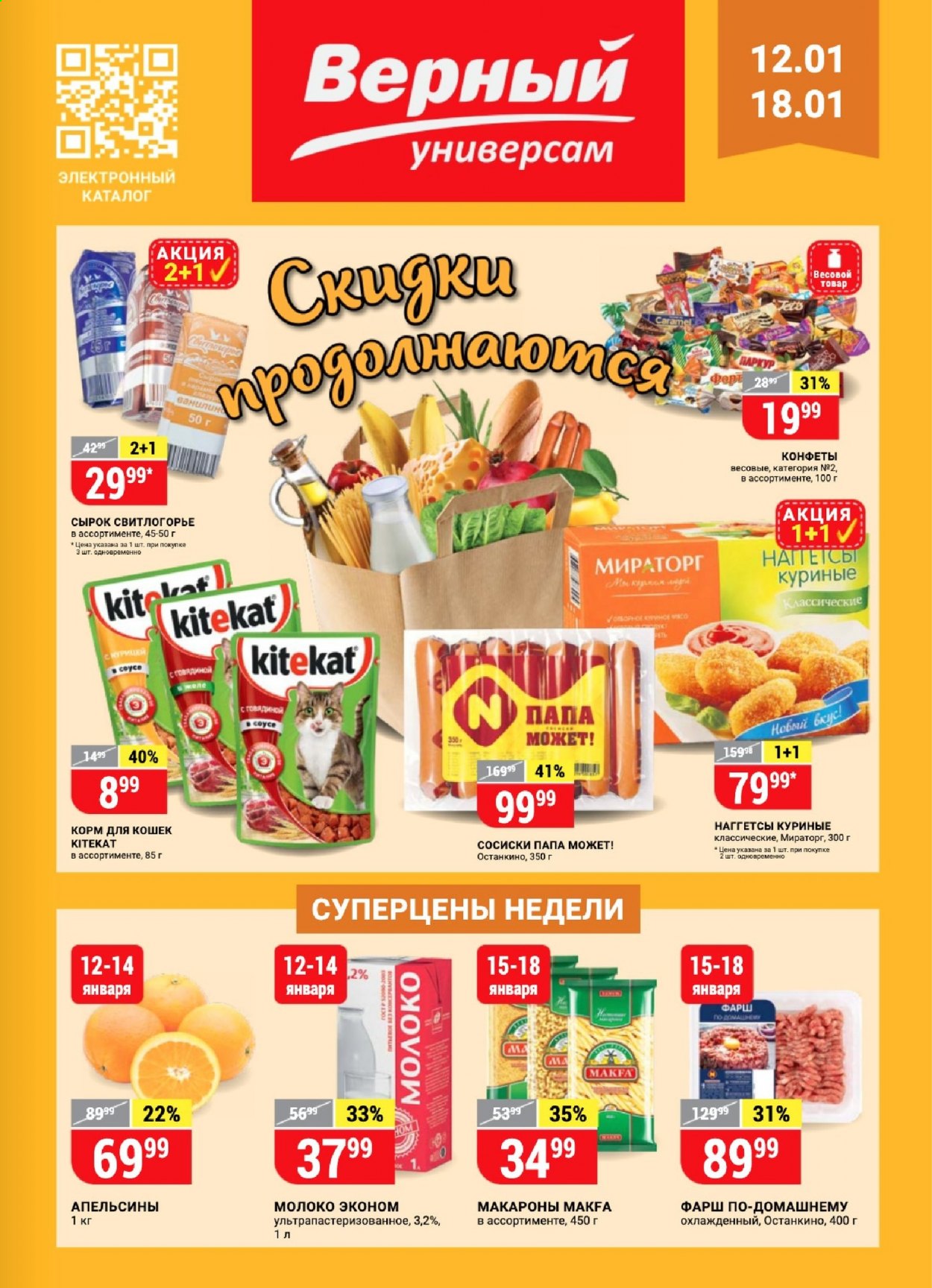 Верный магазин. Акции в верном. Верный каталог. Акции сегодня в верном каталог товаров. Магазин верный акции.