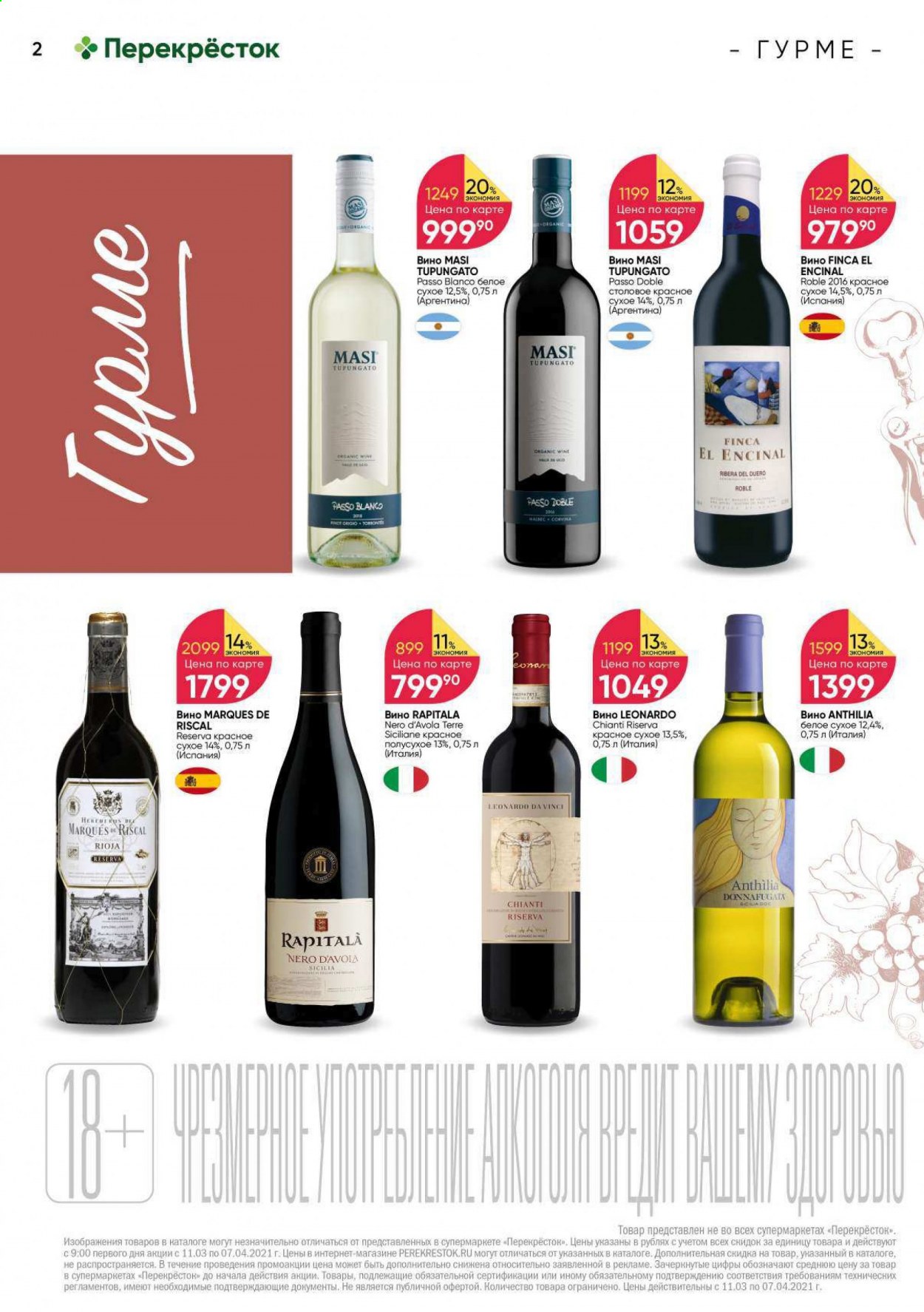 thumbnail - Каталог Перекресток - 11.03.2021 - 07.04.2021 - Товар со скидкой - алкоголь, Chianti, вино, Rioja. Страница 2.