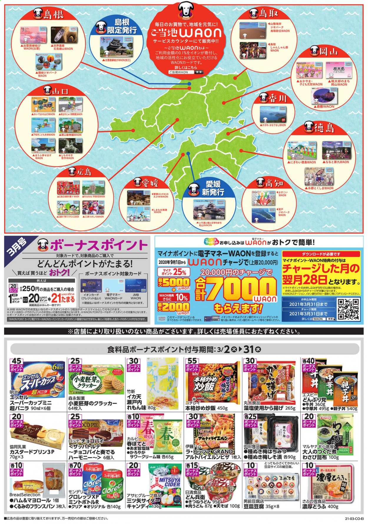 thumbnail - イオンチラシ - 2021年3月2日 - 2021年3月31日 - セール製品 - いか, いちご, きのこ, 絹豆腐, 豆腐。ページ1。