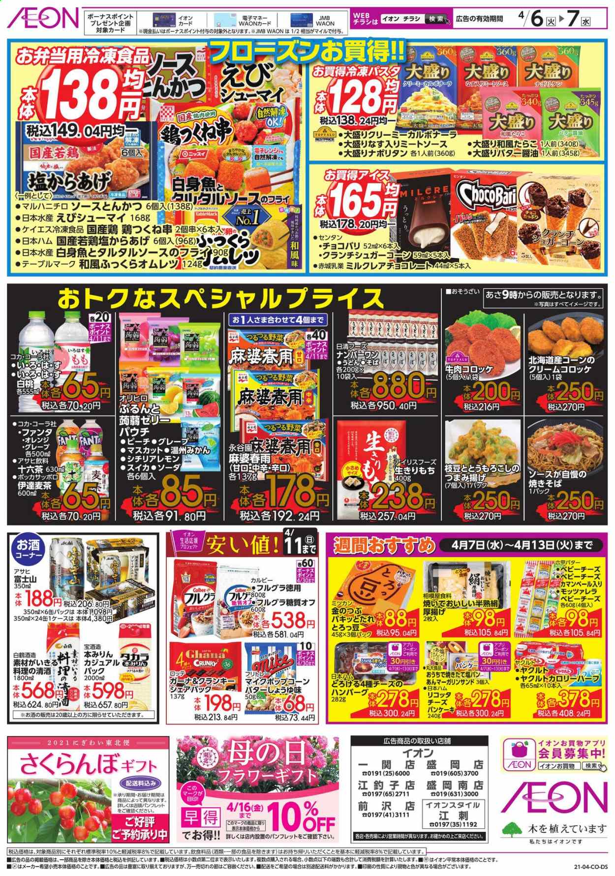 thumbnail - イオンチラシ - 2021年4月6日 - 2021年4月7日 - セール製品 - アサヒ　富士山, オレンジ, お酒, きのこ, むぎ茶。ページ2。