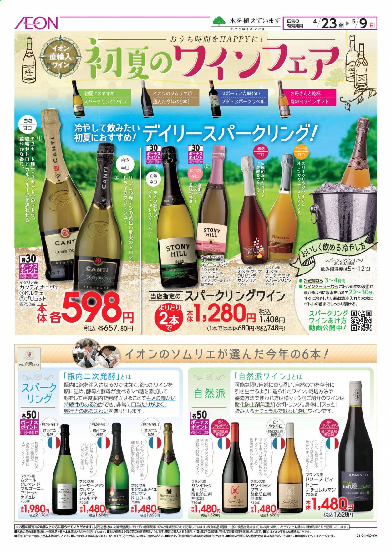 thumbnail - イオンチラシ - 2021年4月23日 - 2021年5月9日 - セール製品 - お酒, きのこ。ページ1。