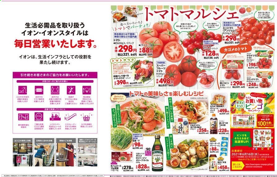 thumbnail - イオンチラシ - 2021年5月26日 - 2021年5月30日 - セール製品 - いか, いちご, オリーブオイル, トマト, ミニトマト。ページ1。