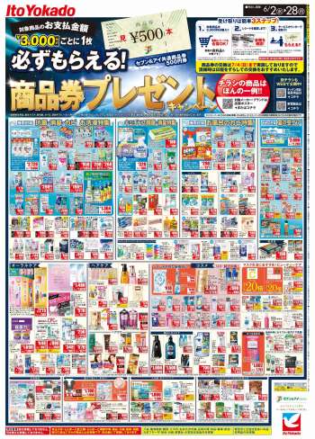 イトーヨーカドー チラシ