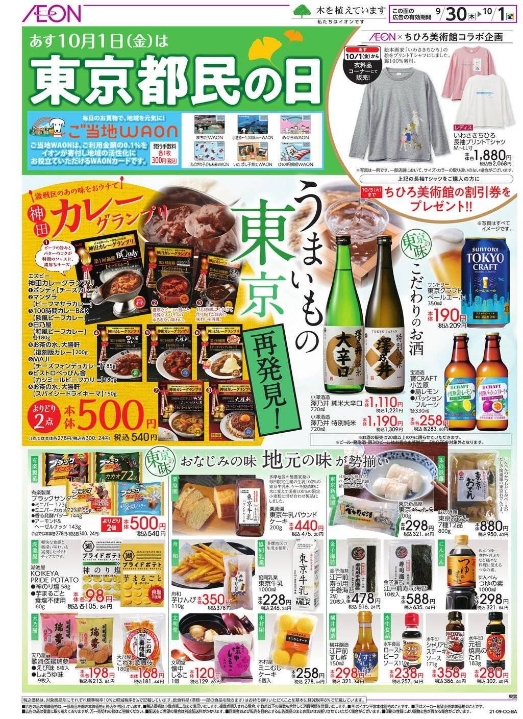 thumbnail - イオンチラシ - 2021年9月30日 - 2021年10月5日 - セール製品 - いちご, お酒, きのこ, ビール, 牛乳, 米, めんつゆ。ページ4。