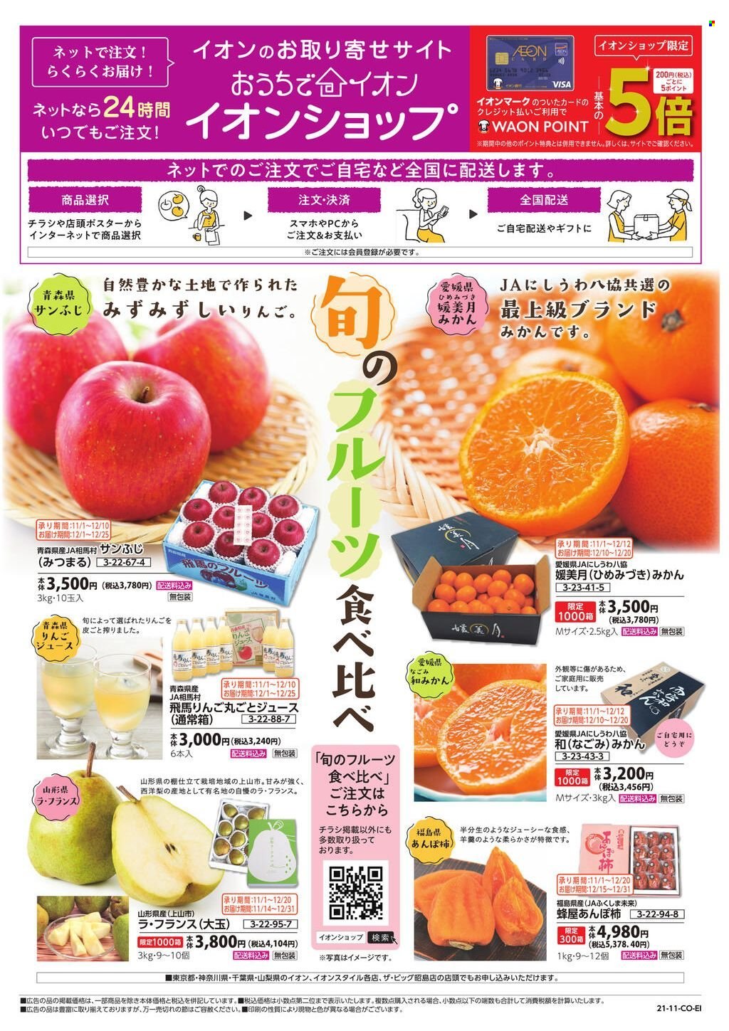 thumbnail - イオンチラシ - セール製品 - いちご, きのこ, りんご, みかん。ページ1。