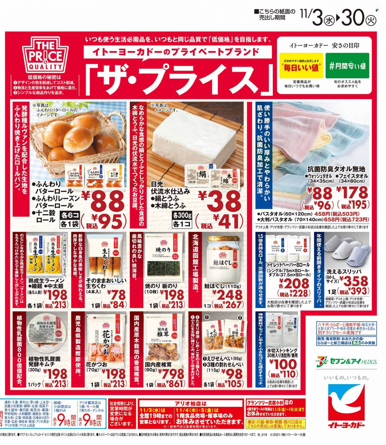 thumbnail - イトーヨーカドーチラシ - 2021年11月3日 - 2021年11月30日 - セール製品 - いちご, お酒, きのこ, たけのこ, 椎茸, 米, 豆腐。ページ2。