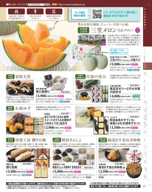 thumbnail - イオンチラシ - 2022年5月26日 - 2022年8月8日 - セール製品 - お酒, きのこ, 豆腐, メロン。ページ61。