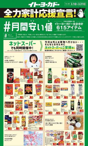 イトーヨーカドー チラシ
