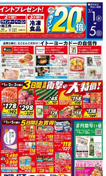 イトーヨーカドー チラシ