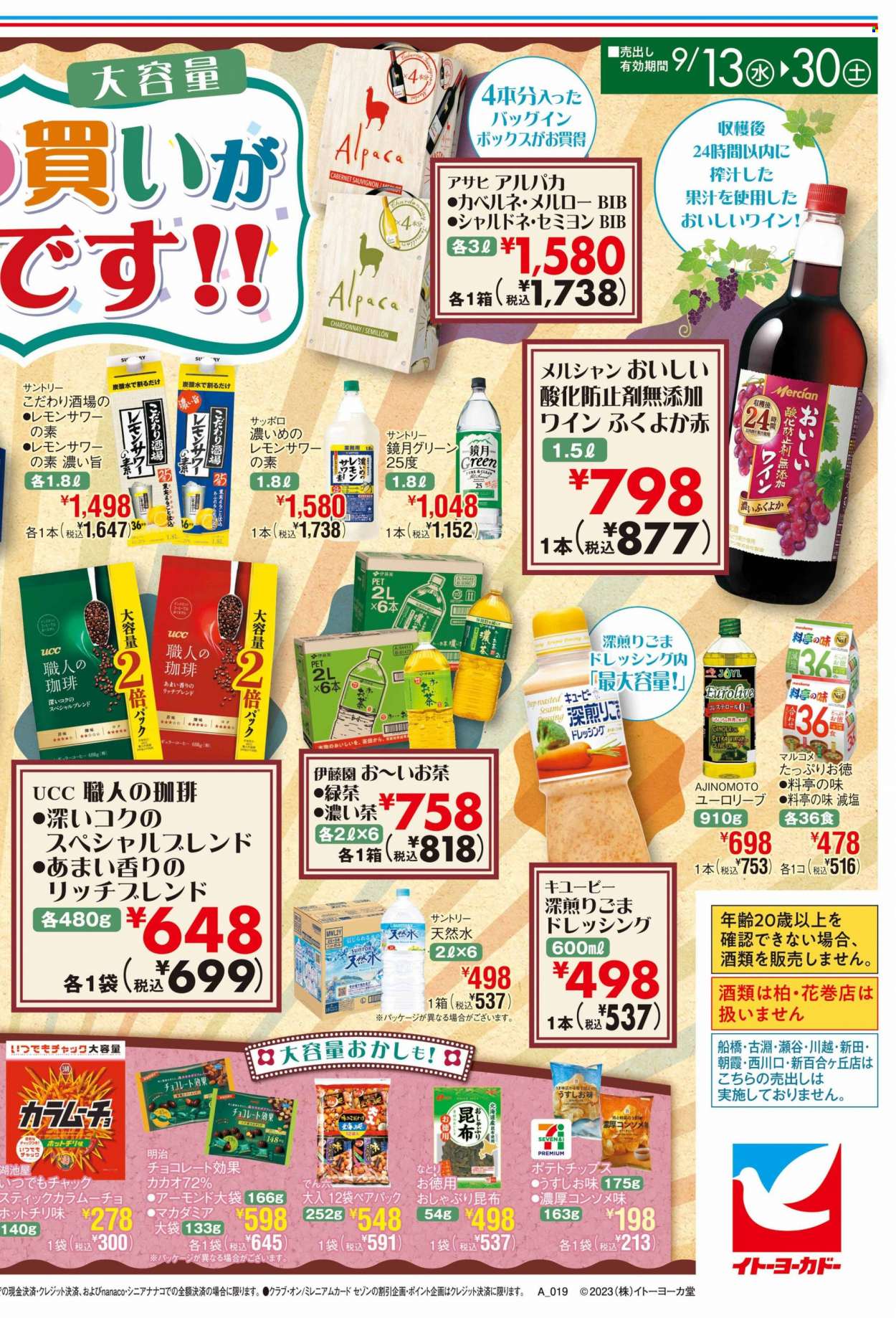 イトーヨーカドーチラシ - 2023年9月13日 - 2023年9月30日 - セール製品 - お酒, きのこ, ドレッシング, ポテトチップス。ページ2。