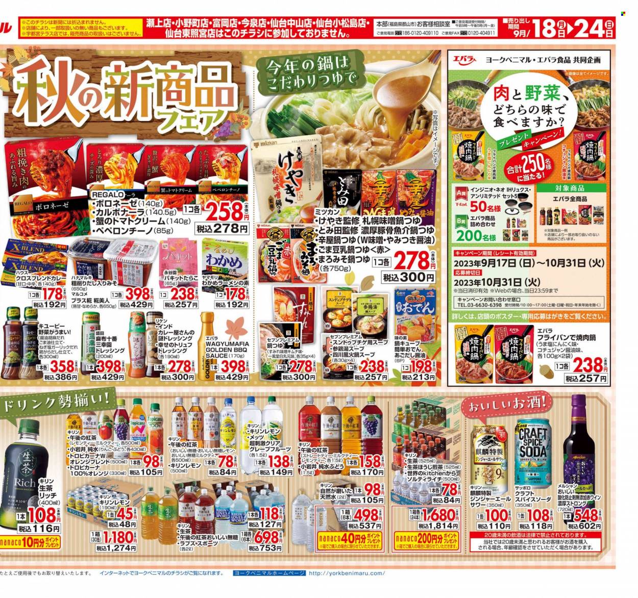 ヨークベニマルチラシ - 2023年9月18日 - 2023年9月24日 - セール製品 - いちご, オレンジ, お酒, キリン　生茶, キリンレモン, ごま油, ドレッシング, 小岩井純水ぶどう, 豚, ミルクティー。ページ2。