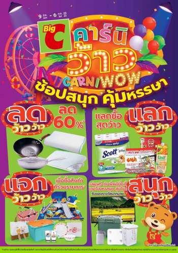 ใบปลิว บิ๊กซี