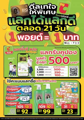 ใบปลิว บิ๊กซี