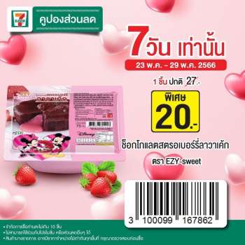 ใบปลิว เซเว่น อีเลฟเว่น