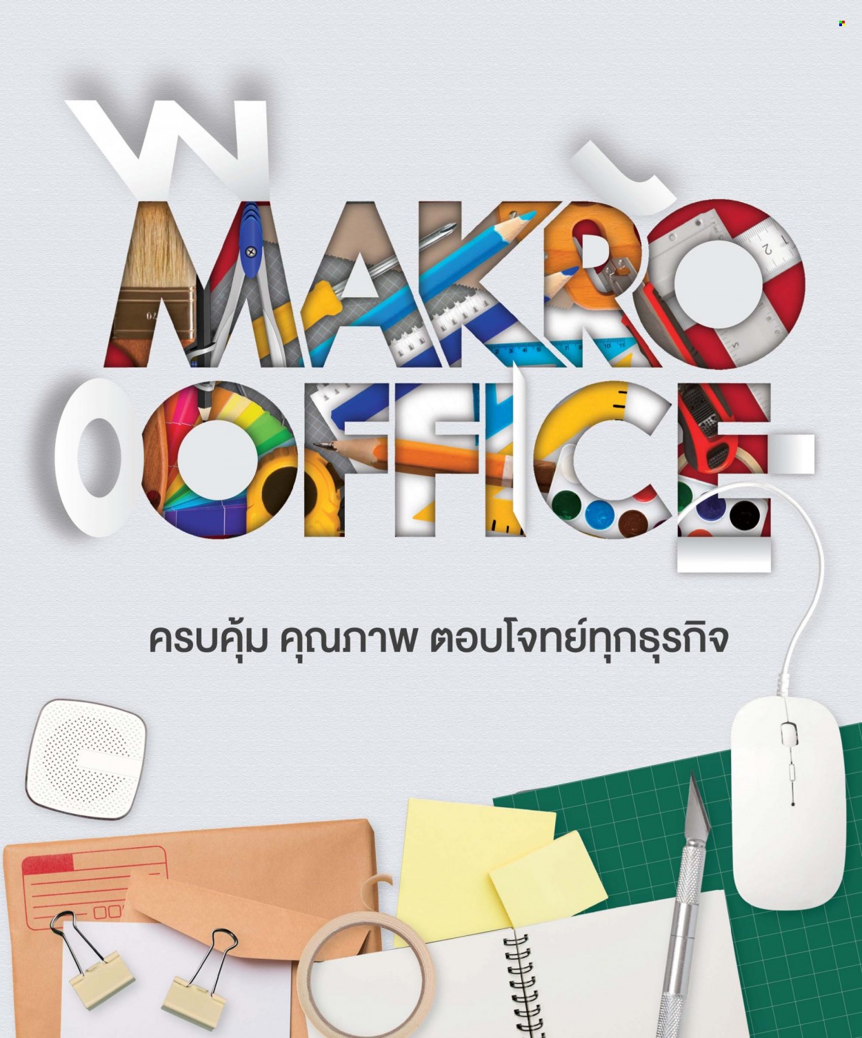 แม็คโคร promotion. Page 1