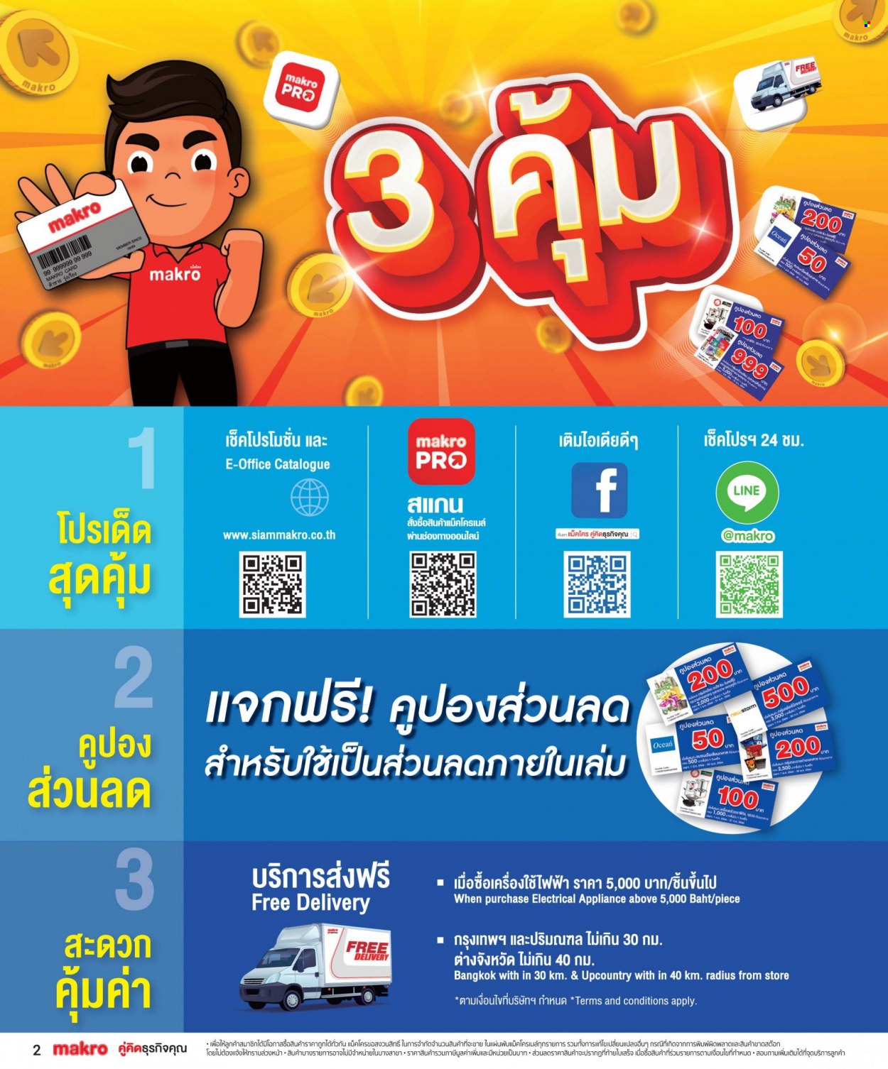 แม็คโคร promotion. Page 1
