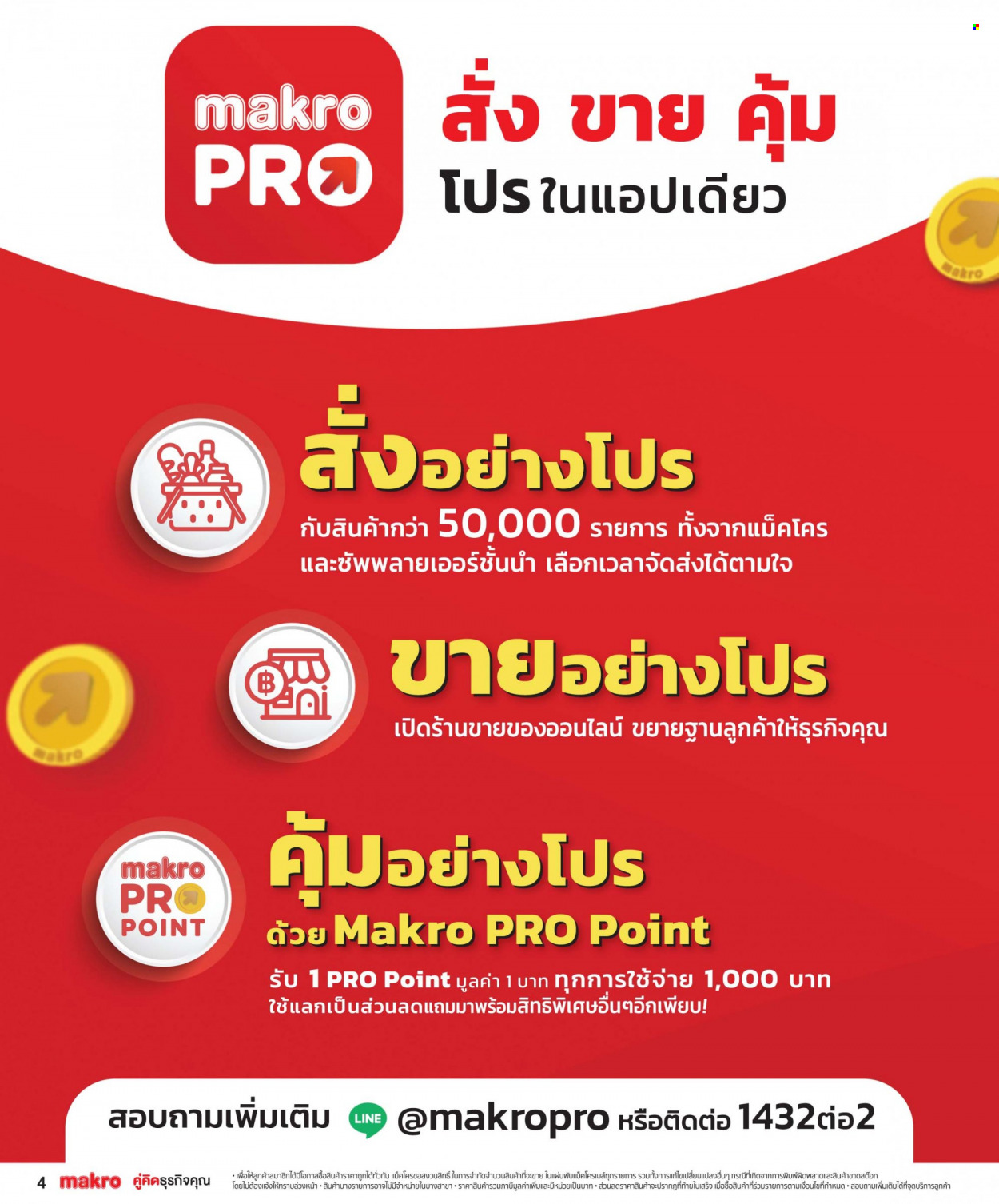 แม็คโคร promotion. Page 1