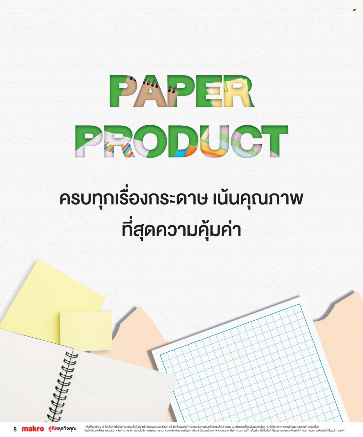 แม็คโคร promotion. Page 1