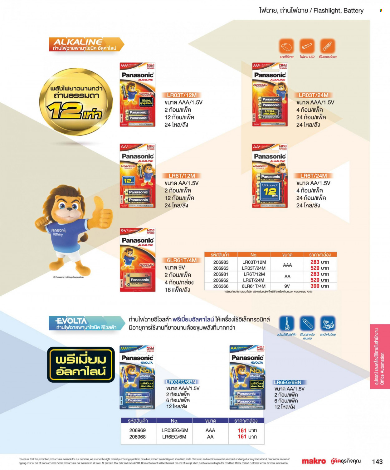 แม็คโคร promotion. Page 1