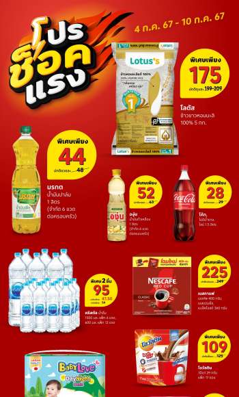 thumbnail - โลตัส promotion