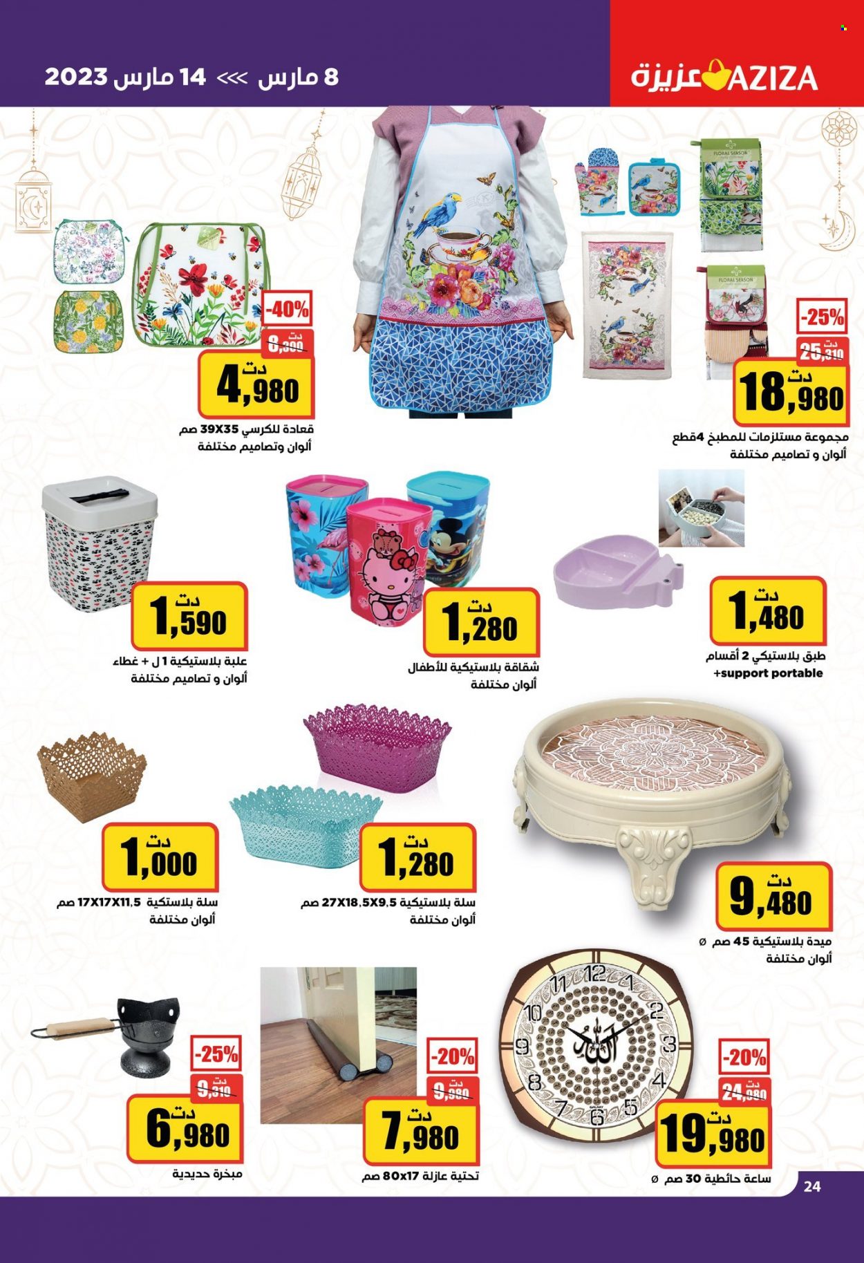 Catalogue Aziza - 08/03/2023 - 14/03/2023. Page 24