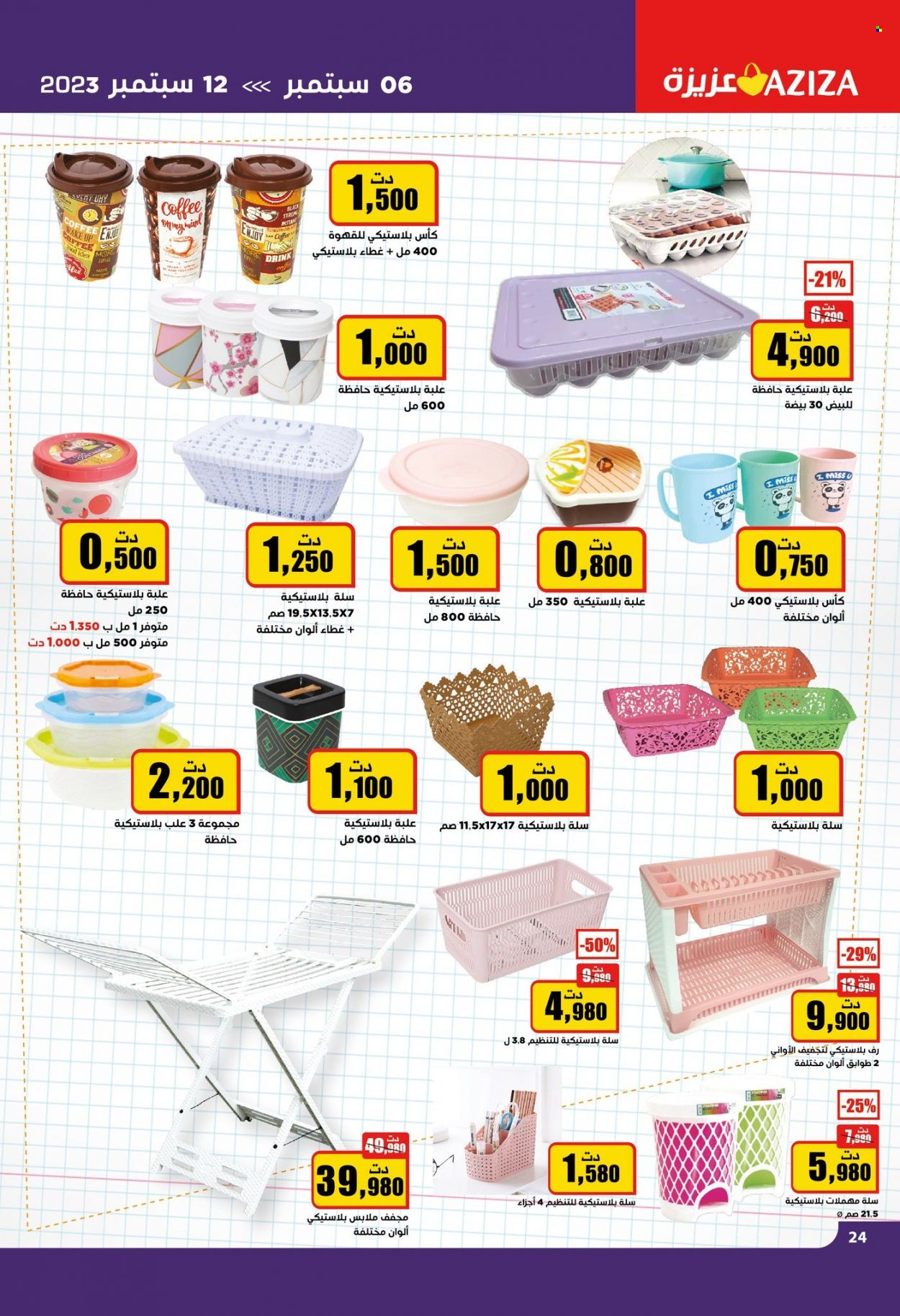 Catalogue Aziza - 06/09/2023 - 12/09/2023. Page 25