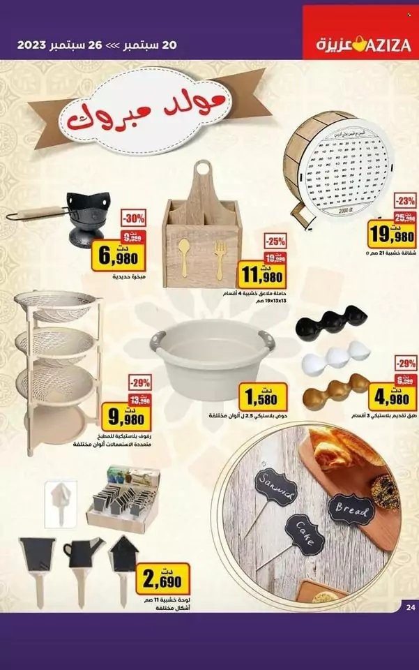 Catalogue Aziza - 20/09/2023 - 26/09/2023. Page 27